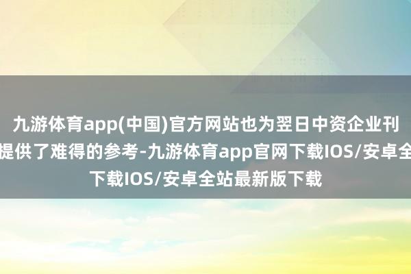 九游体育app(中国)官方网站也为翌日中资企业刊行东谈主订价提供了难得的参考-九游体育app官网下载IOS/安卓全站最新版下载